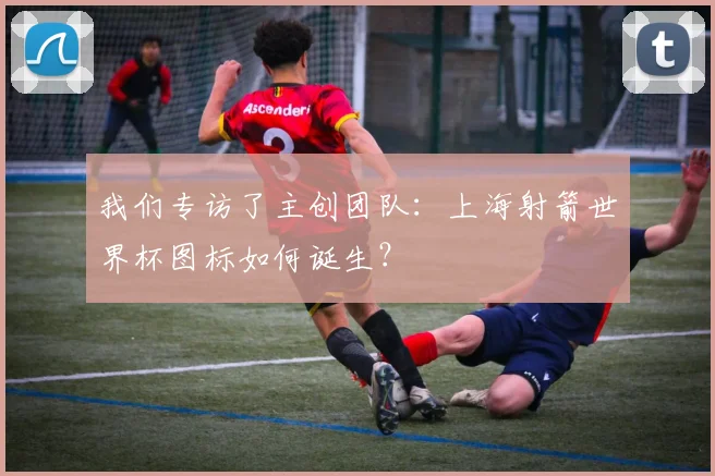我们专访了主创团队：上海射箭世界杯图标如何诞生？