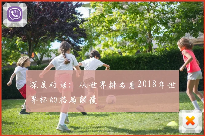 深度对话：从世界排名看2018年世界杯的格局颠覆