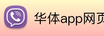 华体app网页登录入口 Logo